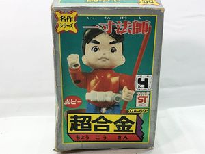 ポピー 超合金 GA-69 名作シリーズ 一寸法師 買取実績