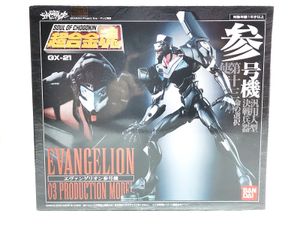 エヴァンゲリオン バンダイ 超合金魂 GX-21 エヴァンゲリオン参号機 買取実績