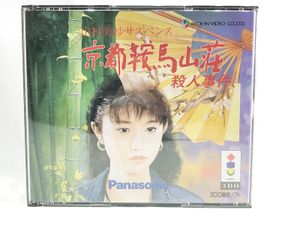 3DO 買取 Panasonic 3DO 山村美沙サスペンス 京都鞍馬山荘殺人事件