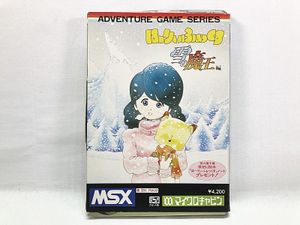 MSX 買取 マイクロキャビン MSX はーりぃふぉっくす 雪の魔王編