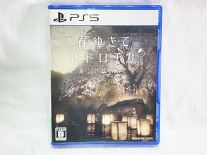 プレイステーション 買取 PS5　春ゆきてレトロチカ