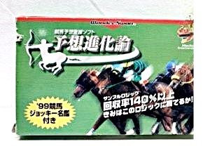 ワンダースワン 買取 ワンダースワン 競馬予想支援ソフト 予想進化論