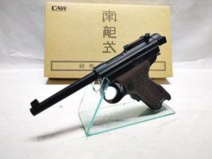 CAW 南部式自動拳銃 大型乙 ヘビーウェイト モデルガン買取