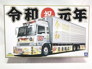 アオシマ 1/32 バリューデコトラシリーズ 令和元年 大型冷凍車買取