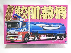 アオシマ 1/32 バリューデコトラシリーズ 三代目鮫肌慕情 大型タンクローリートレーラー買取