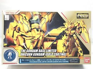 RG ガンダムベース限定 ユニコーンガンダム ゴールドコーティング買取