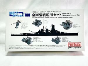 ファインモールド 1/700 金剛型戦艦用セット買取