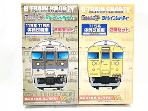 Bトレインショーティー 113系・115系 体質改善車 セット 買取