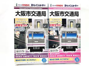 Bトレインショーティー 大阪市交通局22系谷町線・25系千日前線 買取