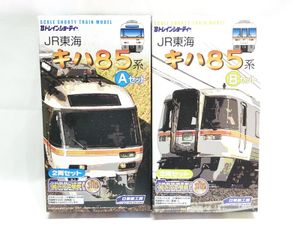 Bトレインショーティー JR東海キハ85系Aセット・Bセット 買取