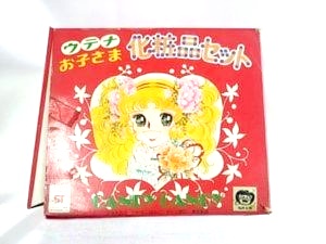 キャンディ・キャンディグッズ ウテナ キャンディ・キャンディ お子さま化粧品セット 当時物 買取実績