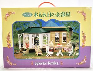シルバニアファミリー ハ-25 木もれ日のお部屋 買取実績