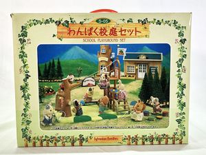 シルバニアファミリー S-05 わんぱく校庭セット 買取実績