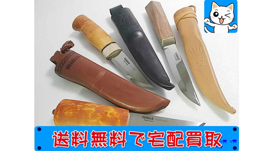 ヘレ HELLE ナイフ 大量にお買取させていただきました。