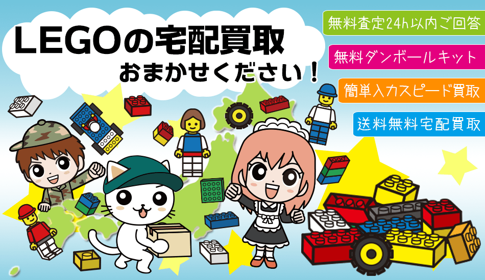 中古のレゴ/LEGO買取専門店