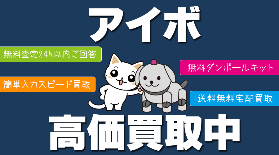 アイボ/AIBO模型のお買取なら！ホビー宅配買取専門のおもちゃ買取ドットJPにお任せ下さい！アイボの箱も入るダンボールキットも無料でお送りいたします。