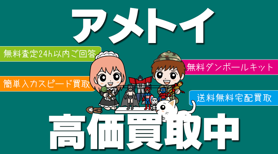 アメトイのお買取なら！ホビー宅配買取専門のおもちゃ買取ドットJPにお任せ下さい！宅配買取に必要なダンボールキットも無料でお取寄せ可能です。