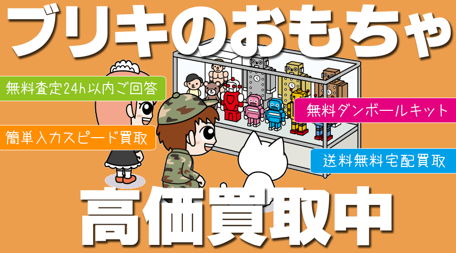 ブリキのおもちゃのお買取なら！ホビー宅配買取専門のおもちゃ買取ドットJPにお任せ下さい！まずはどのようなお品物をお持ちか無料のWEB査定をご利用ください。メーカー　 いつ頃のお品物はわかる範囲でご連絡下さい。