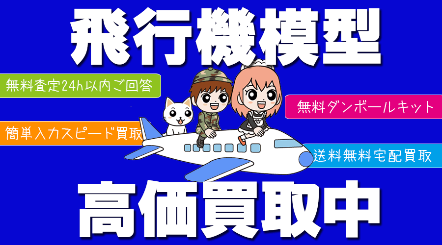 飛行機模型・航空機模型のお買取なら！ホビー宅配買取専門のおもちゃ買取ドットJPにお任せ下さい！オンライン無料査定や無料のダンボールキットをお送りいたします。ドラゴンウイングスやヘルパ・パックミンなど様々な飛行機模型を高価買取中です。