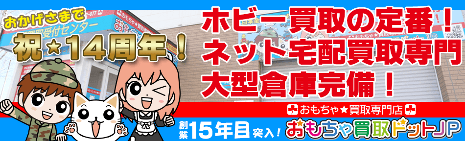 おもちゃ買取ドットJPは2007年OPEN　安心のホビー専門宅配買取店です！