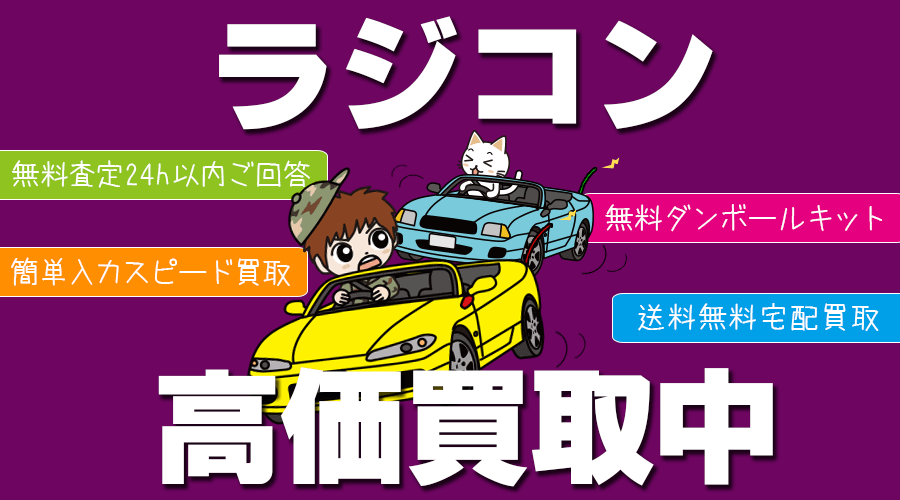 おもちゃ買取ドットJPのラジコン全国無料・宅配買取