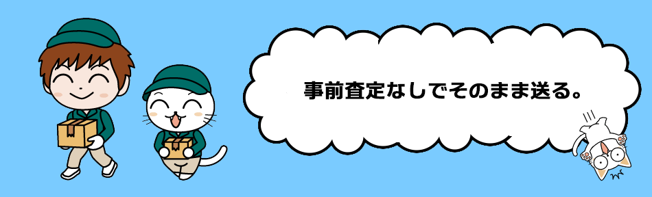 査定なし