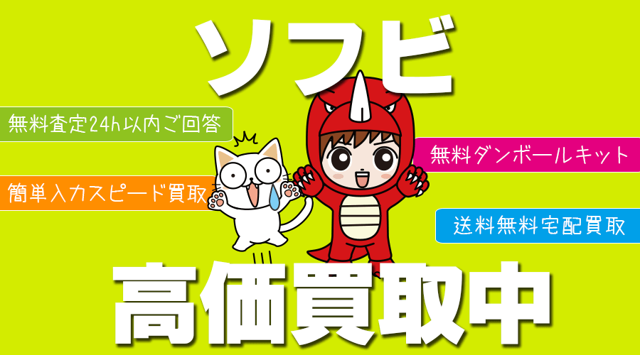 ソフビのお買取なら！ホビー宅配買取専門のおもちゃ買取ドットJPにお任せ下さい！宅配に必要なダンボールキットも無料でお送りいたします。レトロなソフビから現在売っているイベント限定のソフビまでシッカリ高額査定いたします。