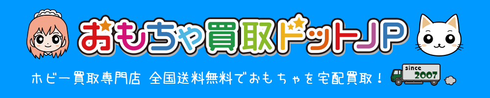 おもちゃ買取ドットJP