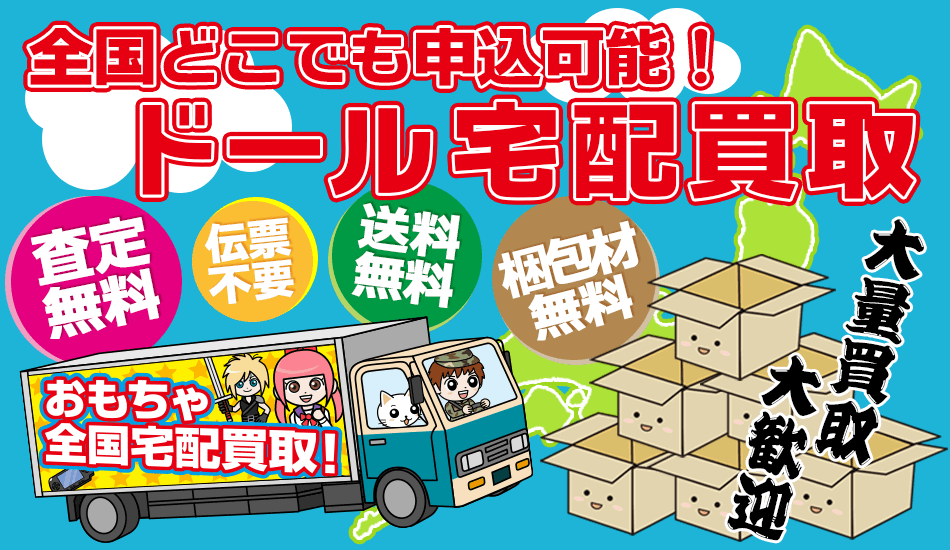 ドール買取の専門店、まかせて安心！　仲介者を通してドールやお人形を手放すことが出来ます