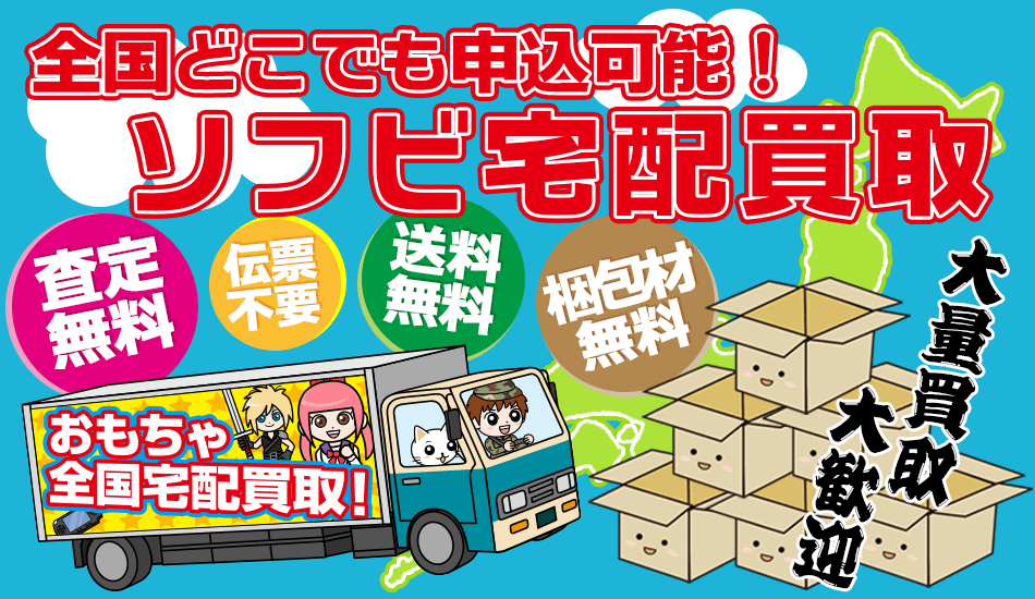 全国どこでも無料で回収 ソフビ人形の宅配買取 査定無料 梱包材無料 かんたん入力