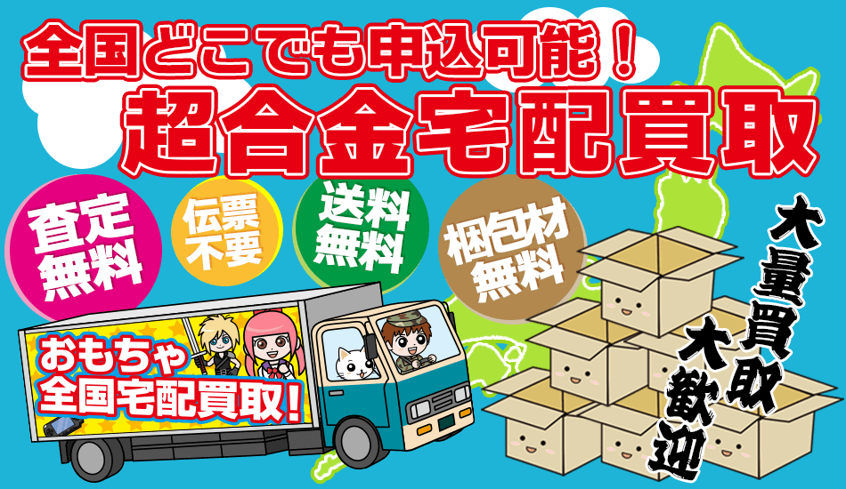 超合金のおもちゃの買取をおまかせ下さい！