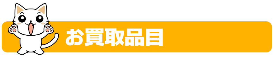 おもちゃ買取ドットJPのお買取対象こちらです。