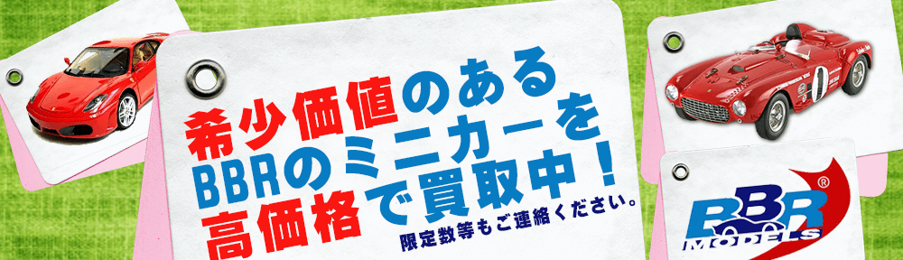 BBR のレジン製の品のある塗装のミニカーを高価買取中です。