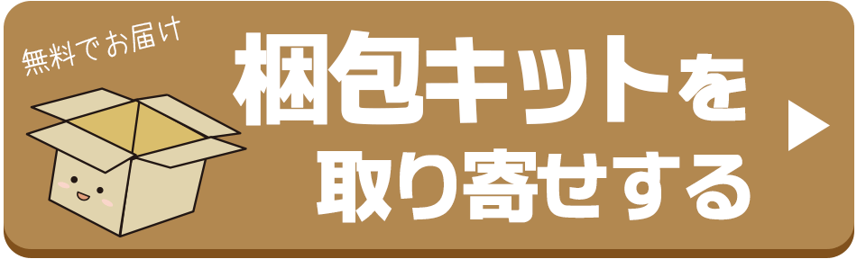 無料梱包キットを取寄せる