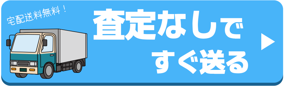 査定なしでそのままおもちゃの宅配買取に申込む