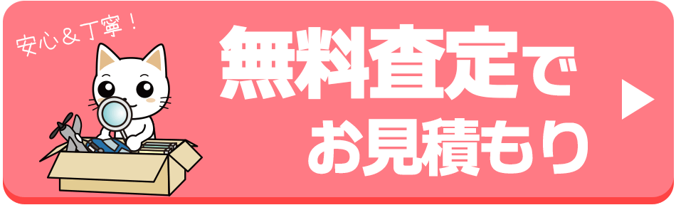 ウェブ査定を申込む