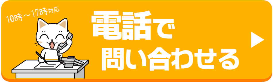 電話で問い合わせる