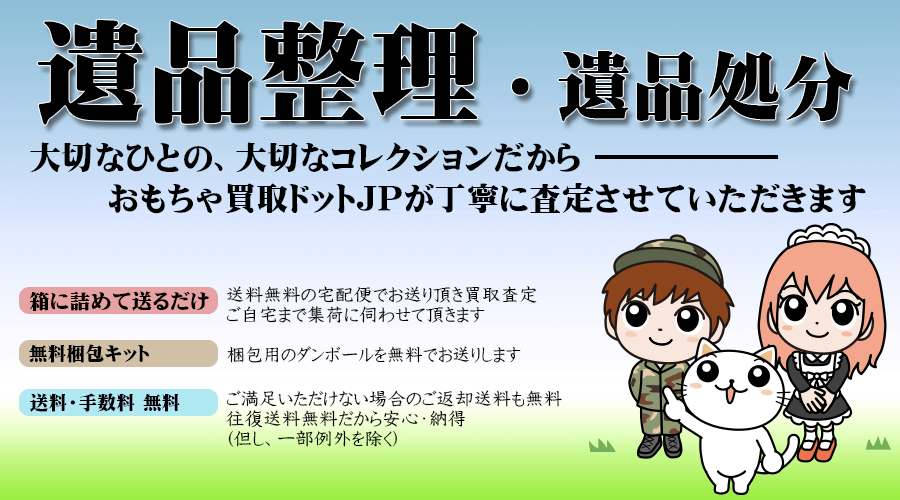 おもちゃ・ホビー用品の遺品整理　相談フリーダイヤル