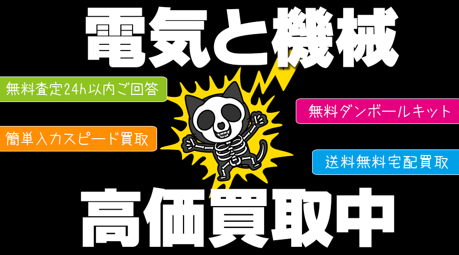 おもちゃ買取ドットJPのアマチュア無線機買取特集ページはコチラ