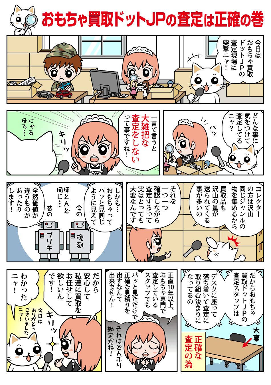 おもちゃ買取ドットJPのお買い取りの流れ漫画版