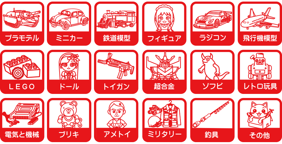 おもちゃ買取ドットJP 買取対象商品一覧 プラモデル ミニカー 鉄道模型 フィギュア ラジコン 飛行機模型 LEGO ドール トイガン 超合金 ソフビ レトロ玩具 電気と機械 ブリキ アメトイ ミリタリー 釣具 アーケードゲーム基盤 ゲーム筐体 アミューズメント機器、スロットマシン、両替機