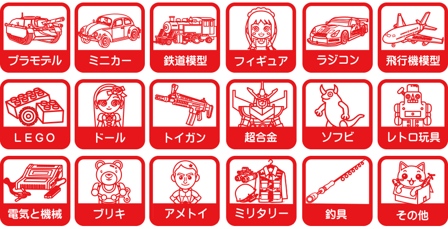 おもちゃ買取ドットJP　買取対象商品一覧　プラモデル　ミニカー　鉄道模型　フィギュア　ラジコン　飛行機模型　LEGO ドール　トイガン　超合金　ソフビ　レトロ玩具　電気と機械　ブリキ　アメトイ　ミリタリー　釣具　アーケードゲーム基盤 ゲーム筐体 アミューズメント機器、スロットマシン、両替機 