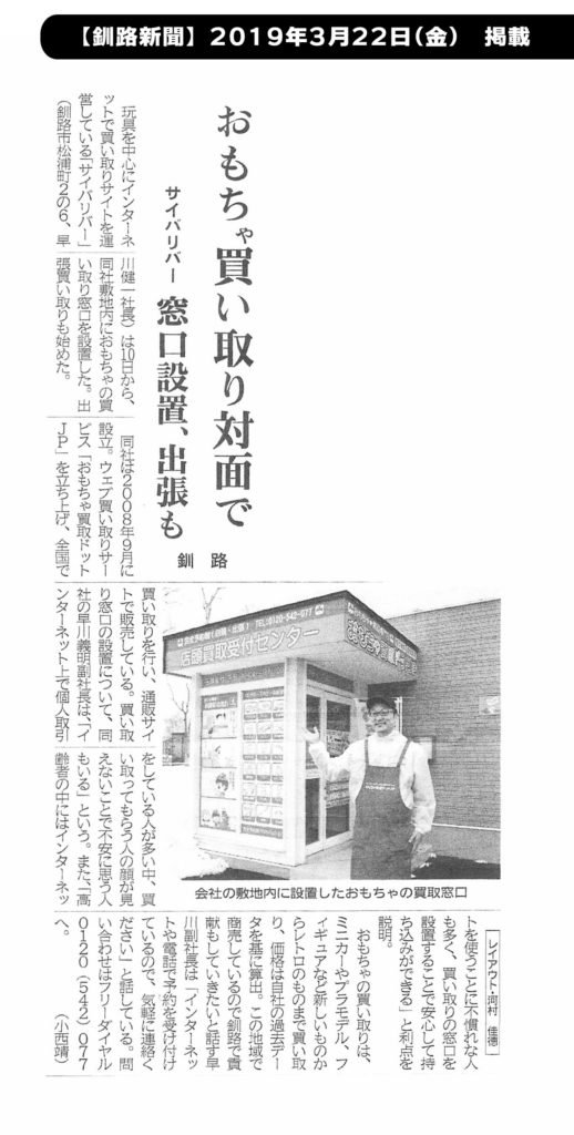 2019年03月22日-釧路新聞掲載記事　おもちゃ買取ドットJP
