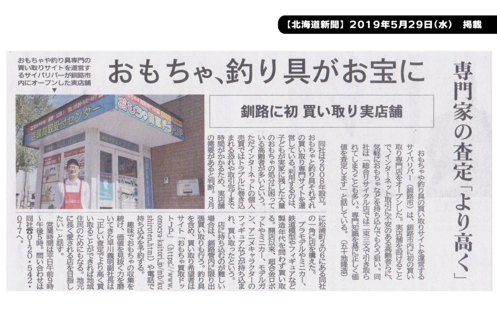 2019年05月29日-北海道新聞掲載記事　おもちゃ買取ドットJP