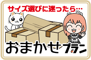 おまかせプラン