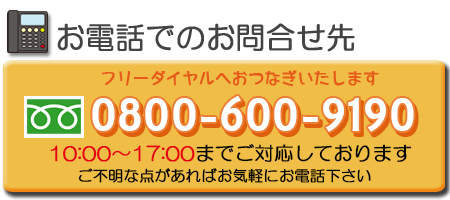 お電話でのお問合せ先