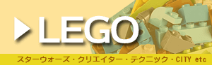 レゴ／LEGO