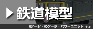 鉄道模型