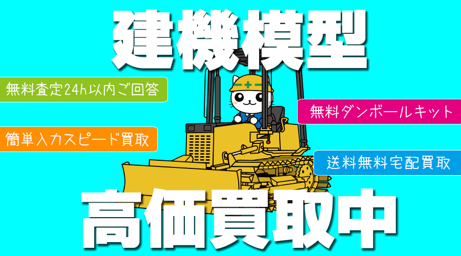 建機(建設機械)模型、建機ミニチュア、建機ダイキャスト、建機ミニカーのお買取なら！ホビー宅配買取専門のおもちゃ買取ドットJPにお任せ下さい！オンライン無料査定や無料のダンボールキットをお送りいたします。マニアックな建機模型も高価買取致します。