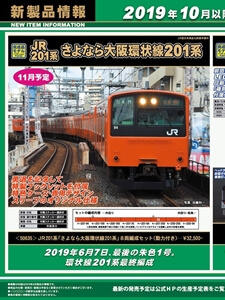 JR 201系 「さよなら大阪環状線201系」 8両編成セット